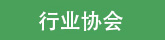 友情链接页面相关企业图标