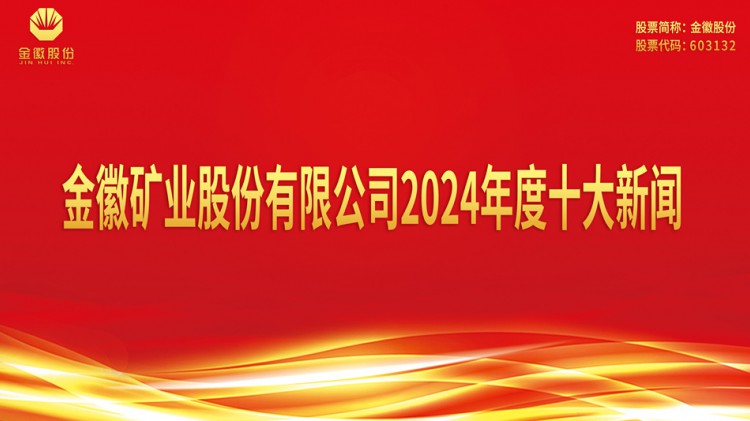 澳门·威尼斯人矿业股份有限公司2024年度十大新闻